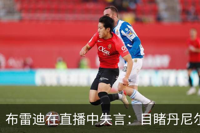 布雷迪在直播中失言：目睹丹尼尔斯手肘扭曲瞬间