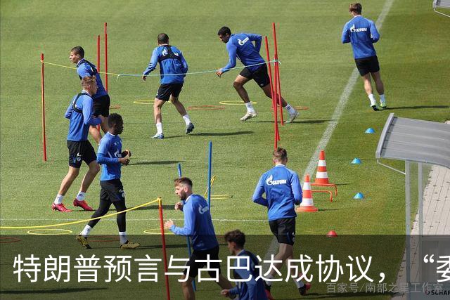 特朗普预言与古巴达成协议，“委内瑞拉模式”或能在古巴实施？